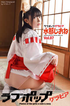 ラブポップグラビア　水那しおね  Vol.07