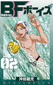 BFボーイズ