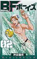 BFボーイズ　2巻