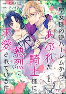 【期間限定　無料お試し版】聖女様の逆ハーレムからあぶれた騎士様に熱烈に求愛されている件（分冊版）