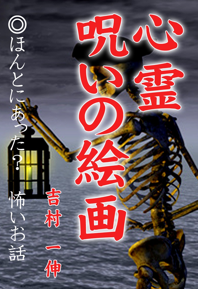 心霊 呪いの絵画 - 吉村一伸 - 小説・無料試し読みなら、電子書籍・コミックストア ブックライブ