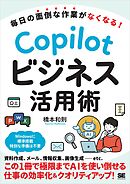 毎日の面倒な作業がなくなる！ Copilotビジネス活用術