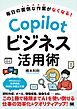 毎日の面倒な作業がなくなる！ Copilotビジネス活用術