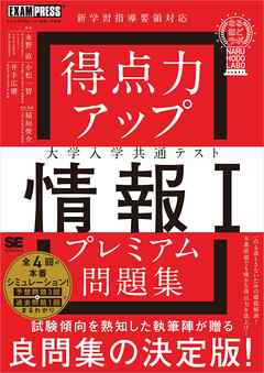 得点力アップ 大学入学共通テスト「情報Ｉ」プレミアム問題集［なるほどラボ］