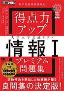 得点力アップ 大学入学共通テスト「情報Ｉ」プレミアム問題集［なるほどラボ］