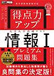 得点力アップ 大学入学共通テスト「情報Ｉ」プレミアム問題集［なるほどラボ］