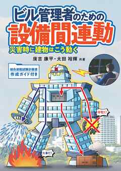 ビル管理者のための設備間連動 ―災害時に建物はこう動く―