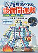 ビル管理者のための設備間連動 ―災害時に建物はこう動く―