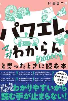 「パワエレ、マジわからん」と思ったときに読む本
