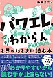 「パワエレ、マジわからん」と思ったときに読む本