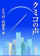 とうげる ヨツワちゃん 苺野しずく 漫画 無料試し読みなら 電子書籍ストア ブックライブ