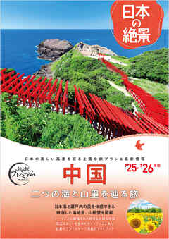 おとな旅プレミアム日本の絶景 中国