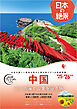 おとな旅プレミアム日本の絶景 中国