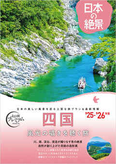 おとな旅プレミアム日本の絶景 四国