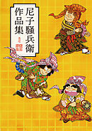 尼子騒兵衛作品集