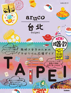 03 地球の歩き方 aruco 台北 2026～2027