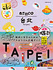 03 地球の歩き方 aruco 台北 2026～2027