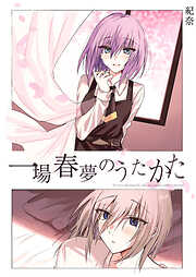 一場春夢のうたかた《Lovelicot》