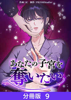 あなたの子宮を奪いたい【分冊版】