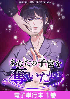 あなたの子宮を奪いたい【電子単行本】