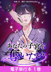 あなたの子宮を奪いたい【電子単行本】