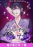 あなたの子宮を奪いたい【電子単行本】１巻