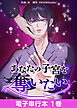 あなたの子宮を奪いたい【電子単行本】１巻