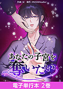 あなたの子宮を奪いたい【電子単行本】２巻