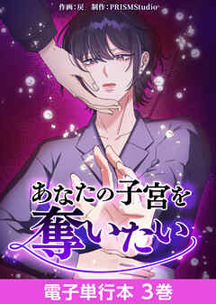 あなたの子宮を奪いたい【電子単行本】