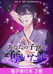 あなたの子宮を奪いたい【電子単行本】
