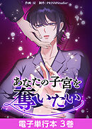 あなたの子宮を奪いたい【電子単行本】３巻
