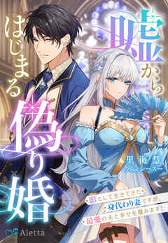 嘘からはじまる偽り婚～影として生きてきた身代わり妻ですが、最愛の夫と幸せを掴みます！～