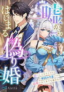 嘘からはじまる偽り婚～影として生きてきた身代わり妻ですが、最愛の夫と幸せを掴みます！～