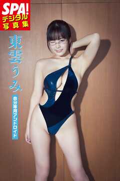 東雲うみ「自分専用アンドロイド」SPA！デジタル写真集