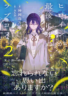 ヒロインが最後に死ぬラブコメ ～夏の思い出編～【電子版特典付】２