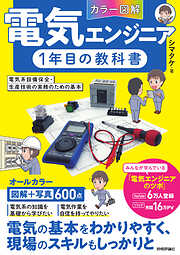 ［カラー図解］電気エンジニア1年目の教科書　～電気系設備保全・生産技術の実務のための基本～
