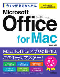 今すぐ使えるかんたん　Microsoft Office for Mac［Office 2024/Microsoft 365両対応］