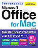 今すぐ使えるかんたん　Microsoft Office for Mac［Office 2024/Microsoft 365両対応］
