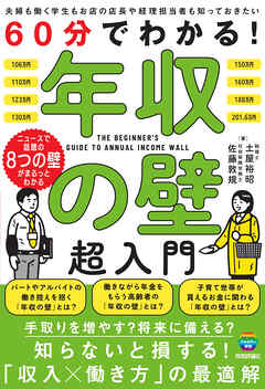 60分でわかる！　年収の壁　超入門