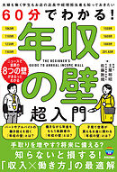 60分でわかる！　年収の壁　超入門