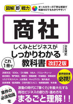 図解即戦力　商社のしくみとビジネスがこれ1冊でしっかりわかる教科書 ［改訂2版］