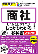 図解即戦力　商社のしくみとビジネスがこれ1冊でしっかりわかる教科書 ［改訂2版］