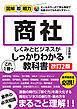 図解即戦力　商社のしくみとビジネスがこれ1冊でしっかりわかる教科書 ［改訂2版］