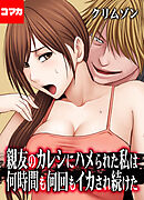 18話　妹のカレシにハメられた私　その10：気持ちイイと認めるまで…