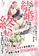 身ごもったら、この結婚は終わりにしましょう～身代わり花嫁はＳ系弁護士の溺愛に毎夜甘く啼かされる～【分冊版】1話