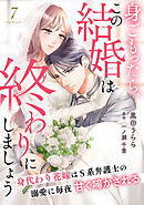 身ごもったら、この結婚は終わりにしましょう～身代わり花嫁はＳ系弁護士の溺愛に毎夜甘く啼かされる～【分冊版】7話