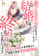 身ごもったら、この結婚は終わりにしましょう～身代わり花嫁はＳ系弁護士の溺愛に毎夜甘く啼かされる～【分冊版】14話