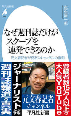 なぜ週刊誌だけがスクープを連発できるのか