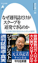 なぜ週刊誌だけがスクープを連発できるのか