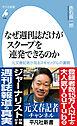 なぜ週刊誌だけがスクープを連発できるのか